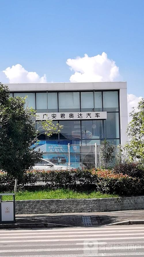 广安君奥达汽车销售服务广安区店