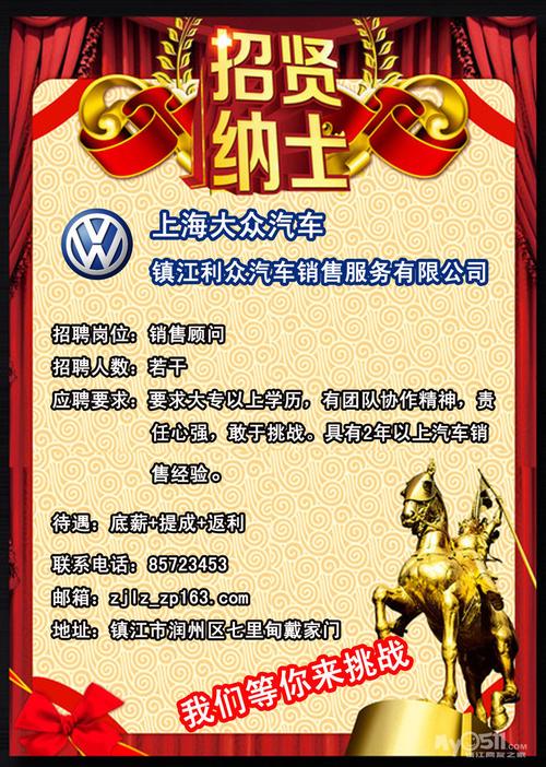 大众镇江利众诚聘销售顾问 公司名称:镇江利众汽车销售服务